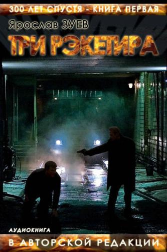 Зуев Ярослав  - Три Рэкетира HubKnigi — Аудиокниги Онлайн | Классика, Детективы, Поэзия и Более