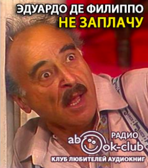Де Филиппо Эдуардо - Не заплачу HubKnigi — Аудиокниги Онлайн | Классика, Детективы, Поэзия и Более