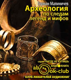 Малиничев Герман - Археология по следам легенд и мифов HubKnigi — Аудиокниги Онлайн | Классика, Детективы, Поэзия и Более