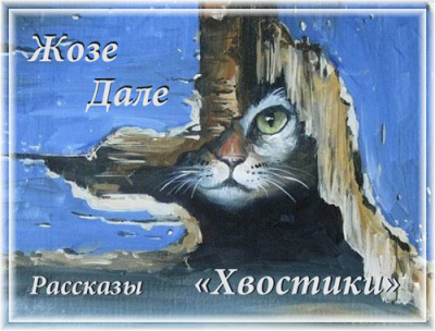 Жозе Дале - "Хвостики". Избранные рассказы HubKnigi — Аудиокниги Онлайн | Классика, Детективы, Поэзия и Более