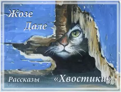 Жозе Дале - "Хвостики". Избранные рассказы HubKnigi — Аудиокниги Онлайн | Классика, Детективы, Поэзия и Более
