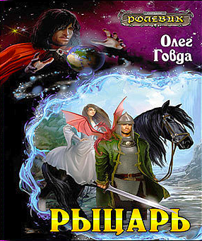 Говда Олег - Рыцарь HubKnigi — Аудиокниги Онлайн | Классика, Детективы, Поэзия и Более