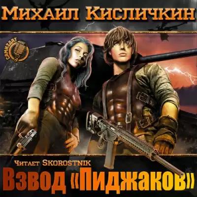 Кисличкин Михаил - Взвод «пиджаков» HubKnigi — Аудиокниги Онлайн | Классика, Детективы, Поэзия и Более