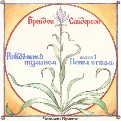 Сандерсон Брендон - Пепел и сталь HubKnigi — Аудиокниги Онлайн | Классика, Детективы, Поэзия и Более