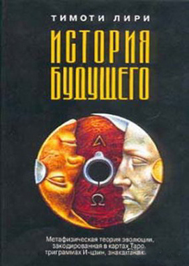 Лири Тимоти - История будущего HubKnigi — Аудиокниги Онлайн | Классика, Детективы, Поэзия и Более
