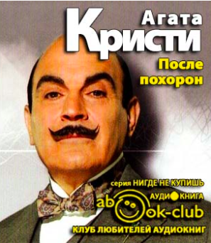 Кристи Агата - После похорон HubKnigi — Аудиокниги Онлайн | Классика, Детективы, Поэзия и Более