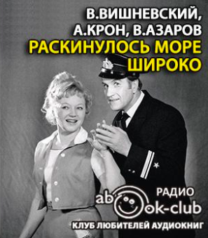 Вишневский В., Крон А., Азаров В. - Раскинулось море широко HubKnigi — Аудиокниги Онлайн | Классика, Детективы, Поэзия и Более