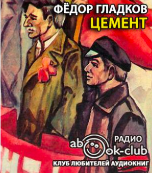 Гладков Федор - Цемент HubKnigi — Аудиокниги Онлайн | Классика, Детективы, Поэзия и Более