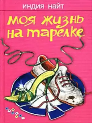 Найт Индия - Моя жизнь на тарелке HubKnigi — Аудиокниги Онлайн | Классика, Детективы, Поэзия и Более
