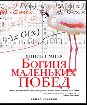 Янник Гранек - Богиня маленьких побед HubKnigi — Аудиокниги Онлайн | Классика, Детективы, Поэзия и Более