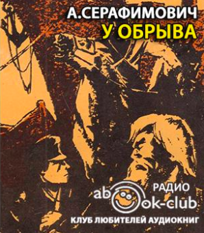 Серафимович Александр - У обрыва HubKnigi — Аудиокниги Онлайн | Классика, Детективы, Поэзия и Более