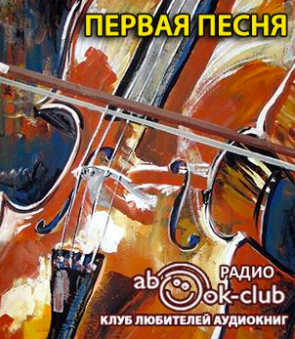 Неизвестный автор - Первая песня HubKnigi — Аудиокниги Онлайн | Классика, Детективы, Поэзия и Более