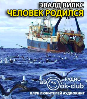Вилкс Эвалд - Человек родился HubKnigi — Аудиокниги Онлайн | Классика, Детективы, Поэзия и Более