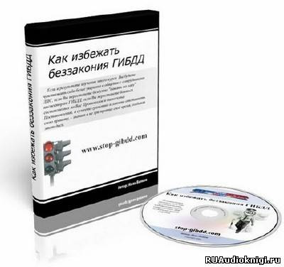 Волков Иван - Как избежать беззакония ГИБДД HubKnigi — Аудиокниги Онлайн | Классика, Детективы, Поэзия и Более
