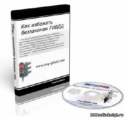 Волков Иван - Как избежать беззакония ГИБДД HubKnigi — Аудиокниги Онлайн | Классика, Детективы, Поэзия и Более