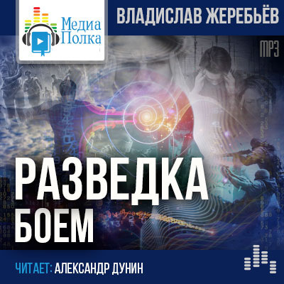 Жеребьёв Владислав - Разведка боем HubKnigi — Аудиокниги Онлайн | Классика, Детективы, Поэзия и Более