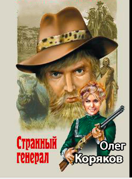 Коряков Олег - Странный генерал HubKnigi — Аудиокниги Онлайн | Классика, Детективы, Поэзия и Более
