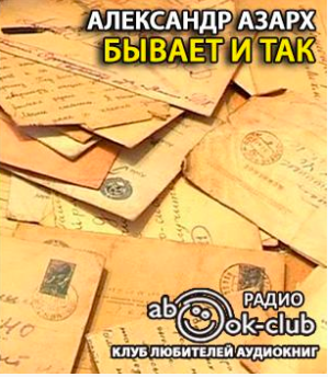 Азарх Александр - Бывает и так HubKnigi — Аудиокниги Онлайн | Классика, Детективы, Поэзия и Более