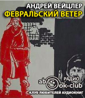 Вейцлер Андрей - Февральский ветер HubKnigi — Аудиокниги Онлайн | Классика, Детективы, Поэзия и Более