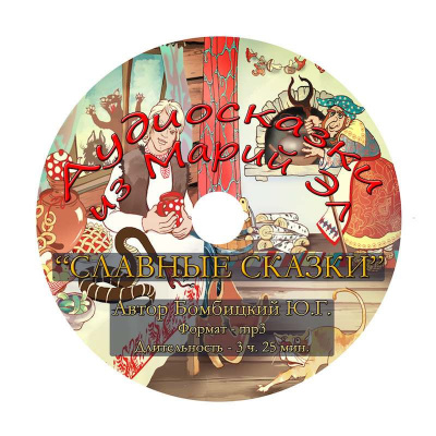 Бомбицкий Юрий - Славные сказки HubKnigi — Аудиокниги Онлайн | Классика, Детективы, Поэзия и Более