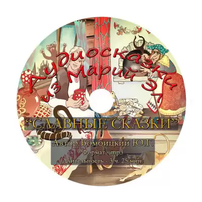 Бомбицкий Юрий - Славные сказки HubKnigi — Аудиокниги Онлайн | Классика, Детективы, Поэзия и Более