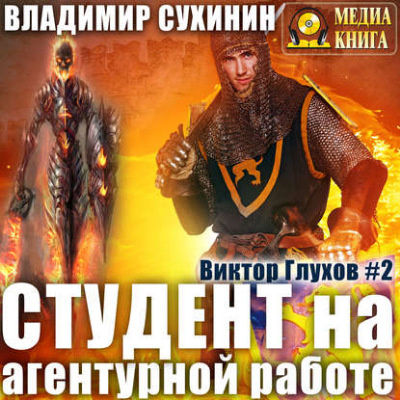 Сухинин Владимир - Студент на агентурной работе HubKnigi — Аудиокниги Онлайн | Классика, Детективы, Поэзия и Более