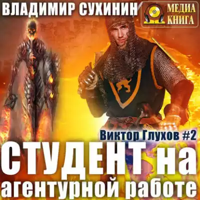 Сухинин Владимир - Студент на агентурной работе HubKnigi — Аудиокниги Онлайн | Классика, Детективы, Поэзия и Более