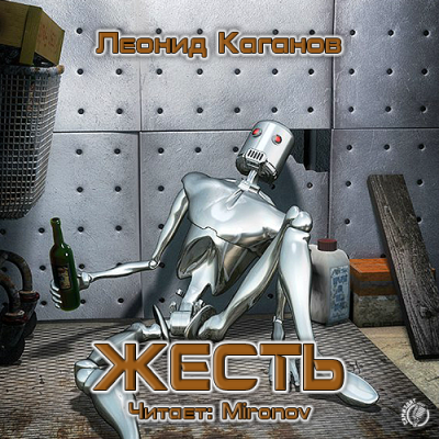 Каганов Леонид - Жесть HubKnigi — Аудиокниги Онлайн | Классика, Детективы, Поэзия и Более