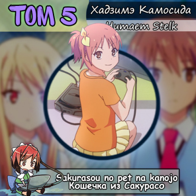 Хадзимэ Камосида - Кошечка из Сакурасо 5 HubKnigi — Аудиокниги Онлайн | Классика, Детективы, Поэзия и Более