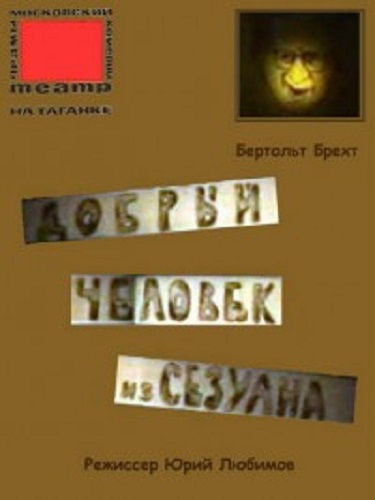 Брехт Бертольд - Добрый человек из Сезуана HubKnigi — Аудиокниги Онлайн | Классика, Детективы, Поэзия и Более