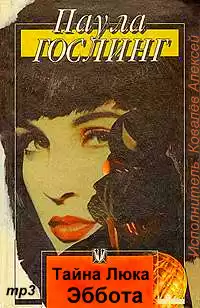Гослинг Паула - Тайна Люка Эббота HubKnigi — Аудиокниги Онлайн | Классика, Детективы, Поэзия и Более