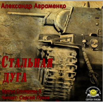 Авраменко Александр - Стальная дуга HubKnigi — Аудиокниги Онлайн | Классика, Детективы, Поэзия и Более