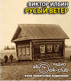 Ильин Виктор - Русый ветер HubKnigi — Аудиокниги Онлайн | Классика, Детективы, Поэзия и Более