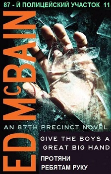 Макбейн Эд - Протяни ребятам руку HubKnigi — Аудиокниги Онлайн | Классика, Детективы, Поэзия и Более