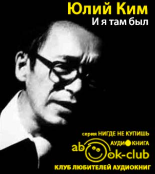 Ким Юлий - И я там был HubKnigi — Аудиокниги Онлайн | Классика, Детективы, Поэзия и Более