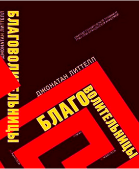 Литтелл Джонатан - Благоволительницы HubKnigi — Аудиокниги Онлайн | Классика, Детективы, Поэзия и Более