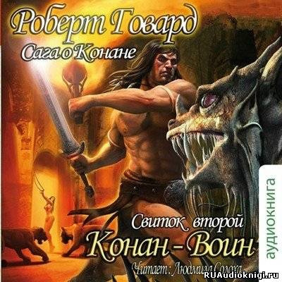 Говард Роберт - Сага о Конане. Свиток 2. Конан-Воин HubKnigi — Аудиокниги Онлайн | Классика, Детективы, Поэзия и Более