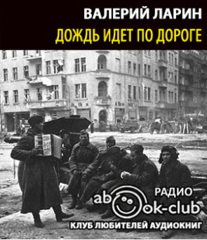 Ларин Валерий - Дождь идет по дороге HubKnigi — Аудиокниги Онлайн | Классика, Детективы, Поэзия и Более
