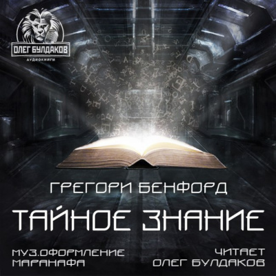 Бенфорд Грегори - Тайное знание HubKnigi — Аудиокниги Онлайн | Классика, Детективы, Поэзия и Более