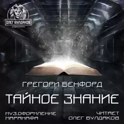 Бенфорд Грегори - Тайное знание HubKnigi — Аудиокниги Онлайн | Классика, Детективы, Поэзия и Более