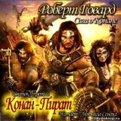 Говард Роберт - Сага о Конане. Свиток 3. Конан-Пират HubKnigi — Аудиокниги Онлайн | Классика, Детективы, Поэзия и Более