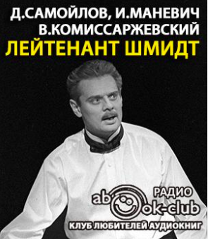 Лейтенант Шмидт HubKnigi — Аудиокниги Онлайн | Классика, Детективы, Поэзия и Более