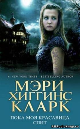 Хиггинс Кларк Мэри - Пока моя красавица спит HubKnigi — Аудиокниги Онлайн | Классика, Детективы, Поэзия и Более