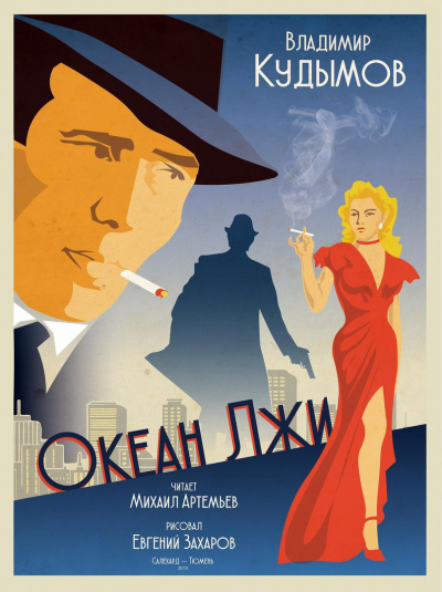 Кудымов Владимир - Океан лжи HubKnigi — Аудиокниги Онлайн | Классика, Детективы, Поэзия и Более