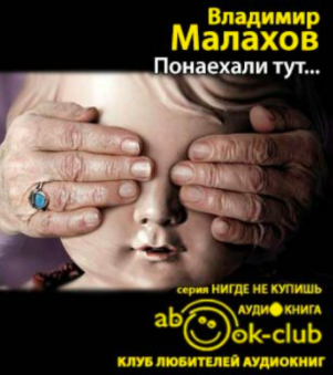 Малахов Владимир - Понаехали тут... HubKnigi — Аудиокниги Онлайн | Классика, Детективы, Поэзия и Более