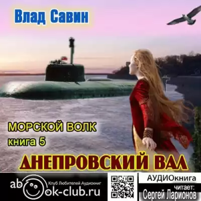 Савин Влад - Днепровский вал HubKnigi — Аудиокниги Онлайн | Классика, Детективы, Поэзия и Более