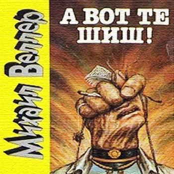 Веллер Михаил - А вот те шиш! HubKnigi — Аудиокниги Онлайн | Классика, Детективы, Поэзия и Более