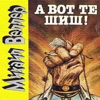 Веллер Михаил - А вот те шиш! HubKnigi — Аудиокниги Онлайн | Классика, Детективы, Поэзия и Более