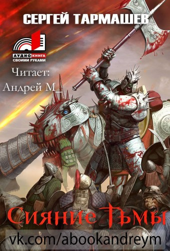 Тармашев Сергей - Сияние тьмы HubKnigi — Аудиокниги Онлайн | Классика, Детективы, Поэзия и Более