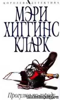 Хиггинс Кларк Мэри - Прогулка по городу HubKnigi — Аудиокниги Онлайн | Классика, Детективы, Поэзия и Более
